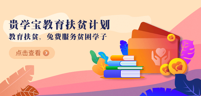 贵学宝教育扶贫计划