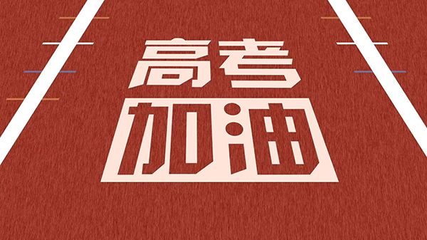 教育部公布2020年高考时间·加分项目