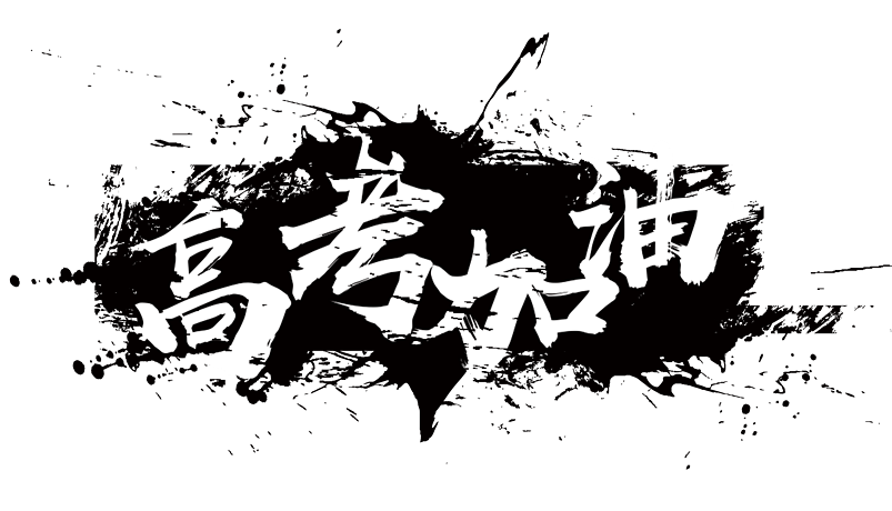 高中阶段之学习方法与技巧——致高一新生