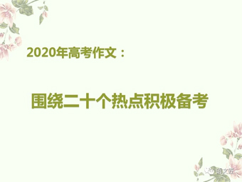 [备考]2020高考作文预测， 请抓住这20个热点！