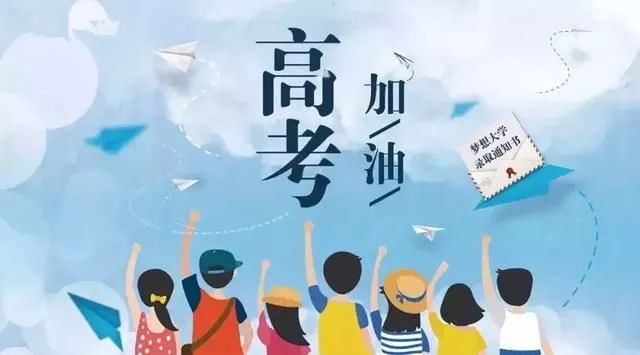 人民日报：高考前全国家长、考生都要知道的15件事！