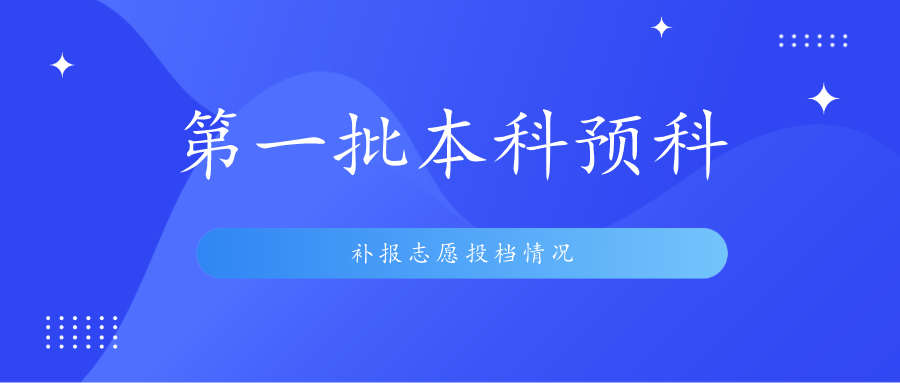 贵州省2020年高考第一批本科预科补报志愿投档情况