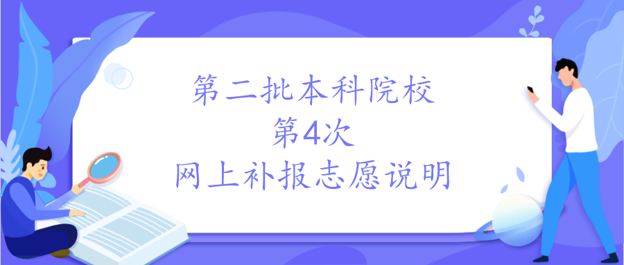 贵州省2020年普通高校招生第二批本科院校第4次网上补报志愿说明