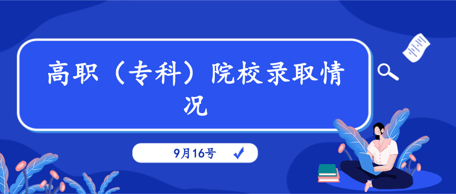 9月16日普通高校招生高职（专科）院校录取情况
