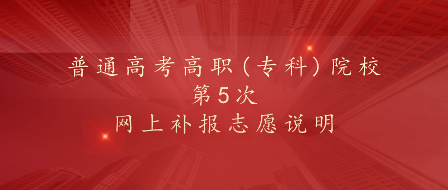 贵州省2020年普通高考高职(专科)院校第5次网上补报志愿说明