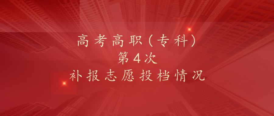 贵州省2020年高考高职(专科)第4次补报志愿投档情况