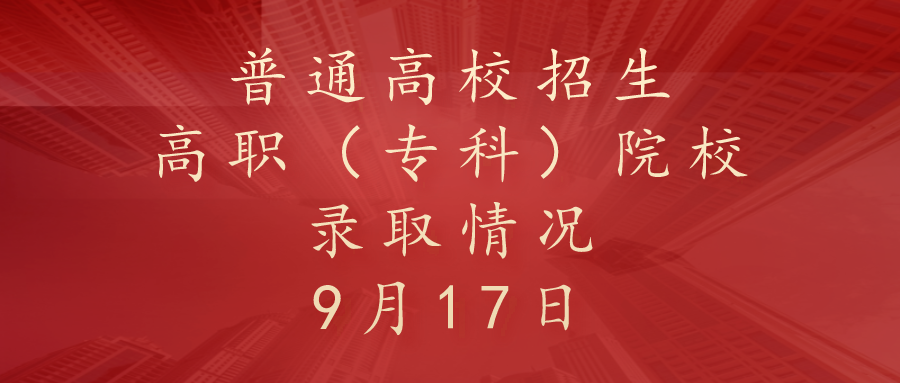 9月17日普通高校招生高职（专科）院校录取情况