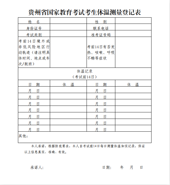 贵州省2021年普通高等学校招生艺术类专业统考疫情防控须知