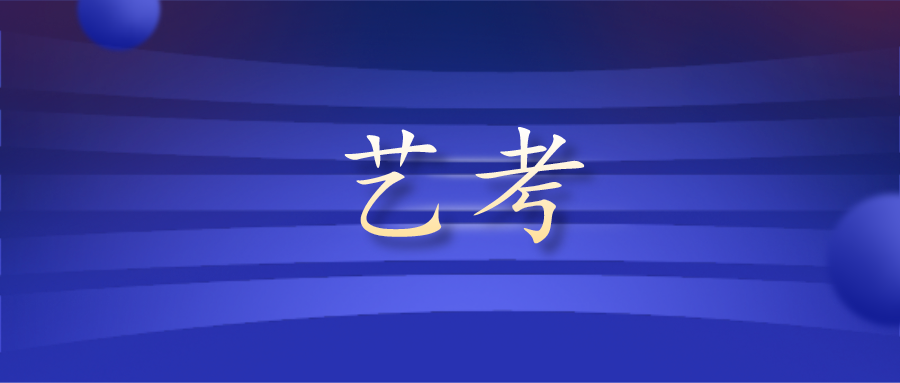 贵州省2021年普通高等学校招生艺术类各专业统考即将开考！