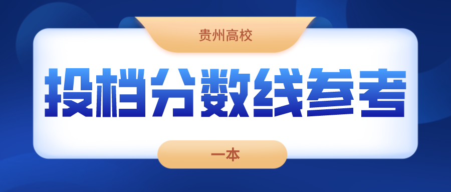 贵州高校近4年投档分数线参考