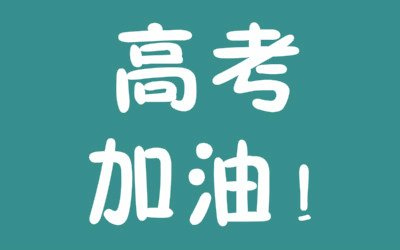 省招生考试院关于做好2021年高考补报名工作的通知