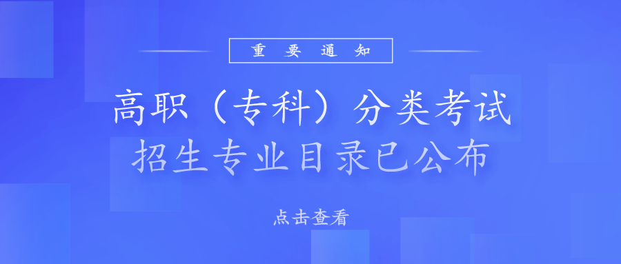 高职（专科）分类考试招生专业目录已公布！填志愿前必须认真阅读