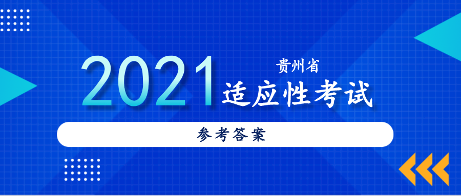 2021贵州省适应性考试答案·语文