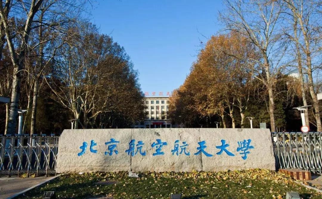 北京航空航天大学2021年强基计划招生简章