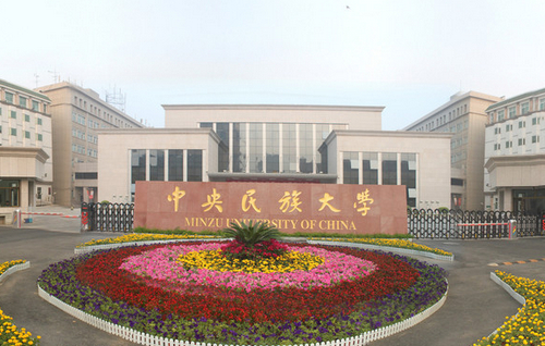 中央民族大学2021年强基计划招生简章