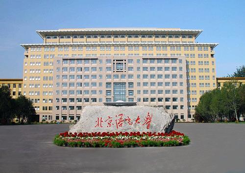 北京语言大学2021年“志行计划”高校专项招生简章