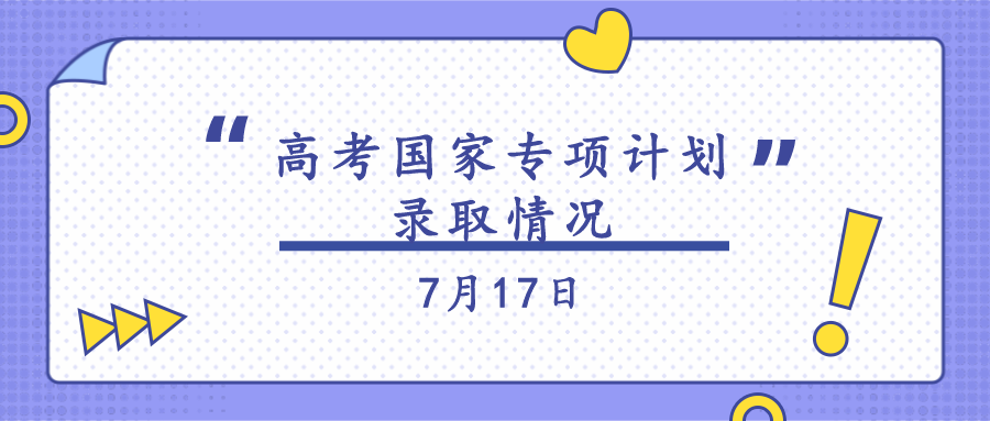 7月17日高考国家专项计划录取情况