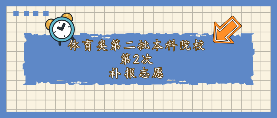关于贵州省2021年普通高校招生体育类第二批本科院校第二次补报志愿的说明
