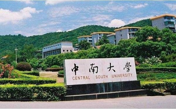 中南大学2022年强基计划招生简章
