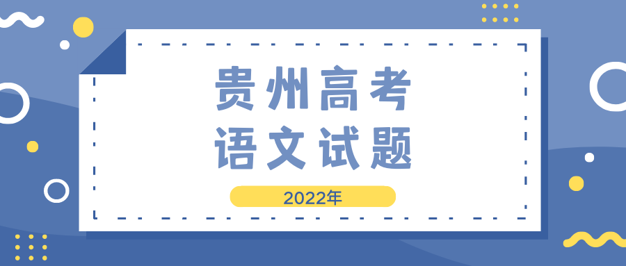 2022高考|贵州语文试题