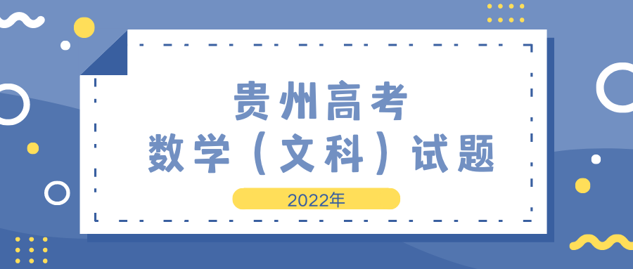 2022高考|贵州数学（文科）试题