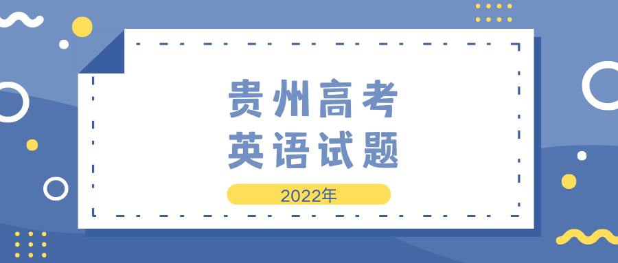 2022高考|贵州英语试题