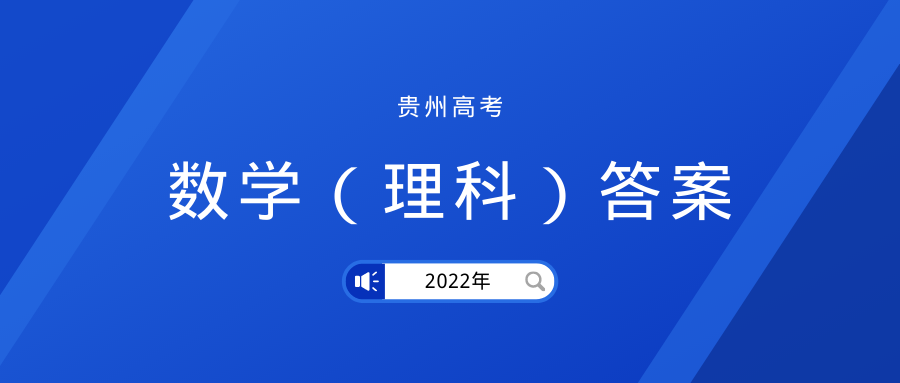 2022高考|贵州数学（理科）答案