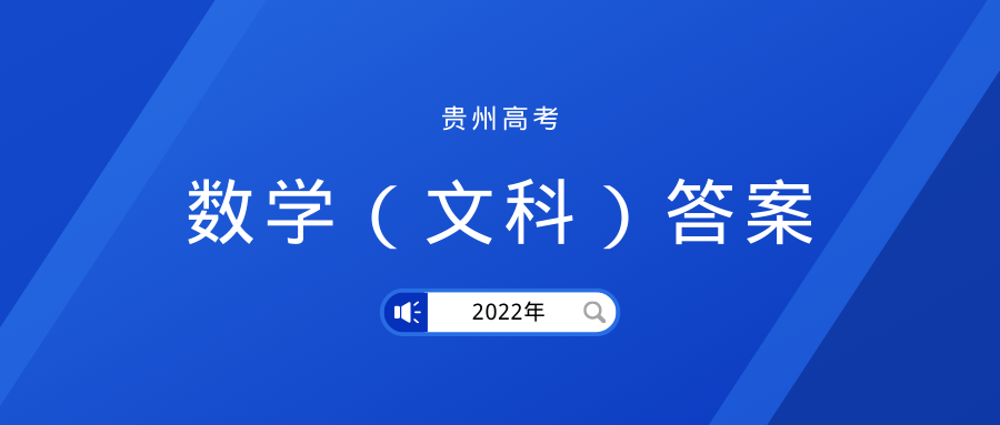 2022高考|贵州数学（文科）答案