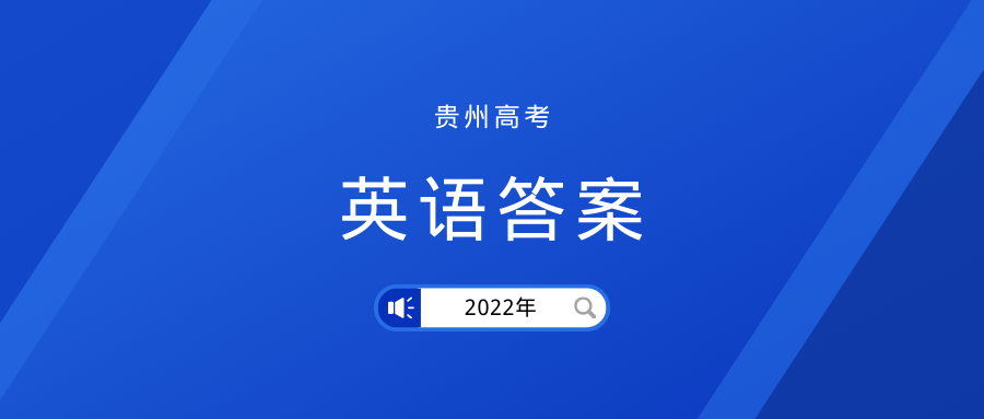 2022高考|贵州英语答案