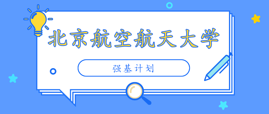 北京航空航天大学2023年强基计划招生简章