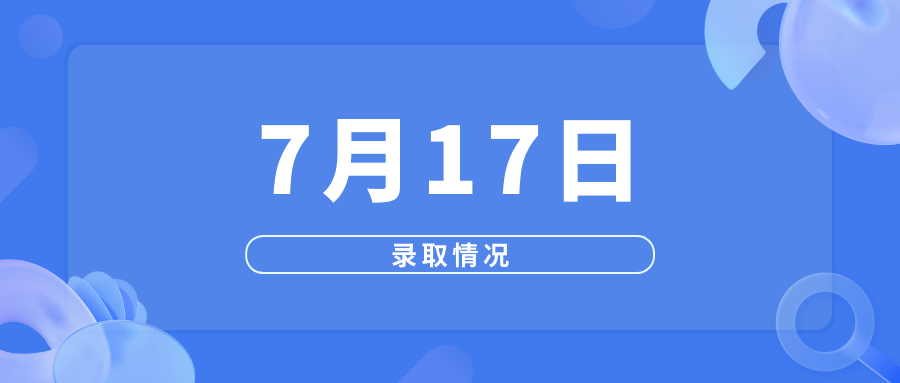 7月17日高考录取情况