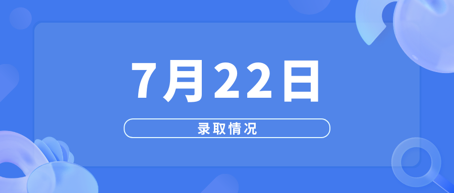 7月22日高考录取情况