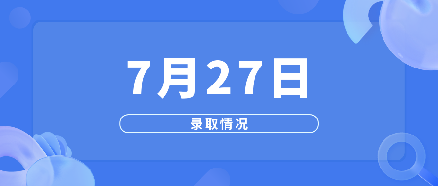 7月27日高考录取情况