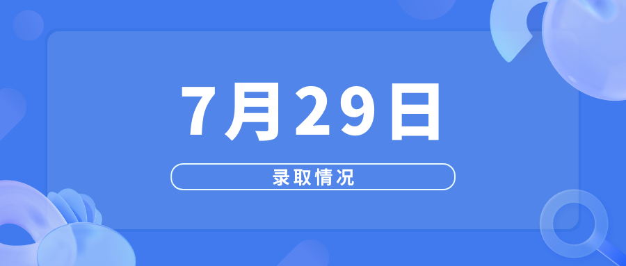 7月29日高考录取情况
