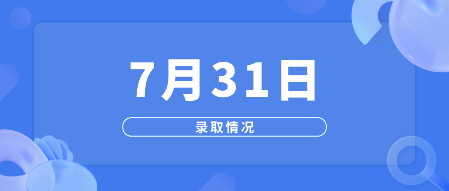 7月31日高考录取情况