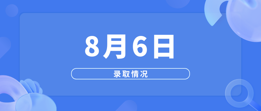 8月6日高考录取情况