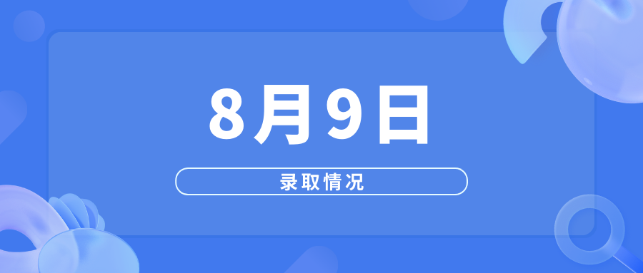 8月9日高考录取情况