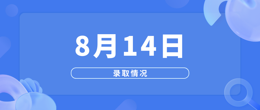 8月14日高考录取情况