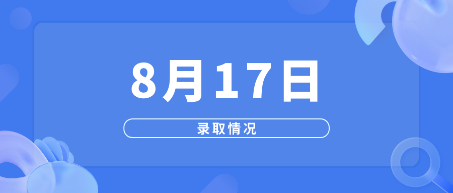 8月17日高考录取情况